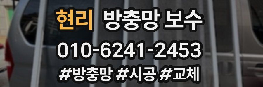현리 방충망 보수