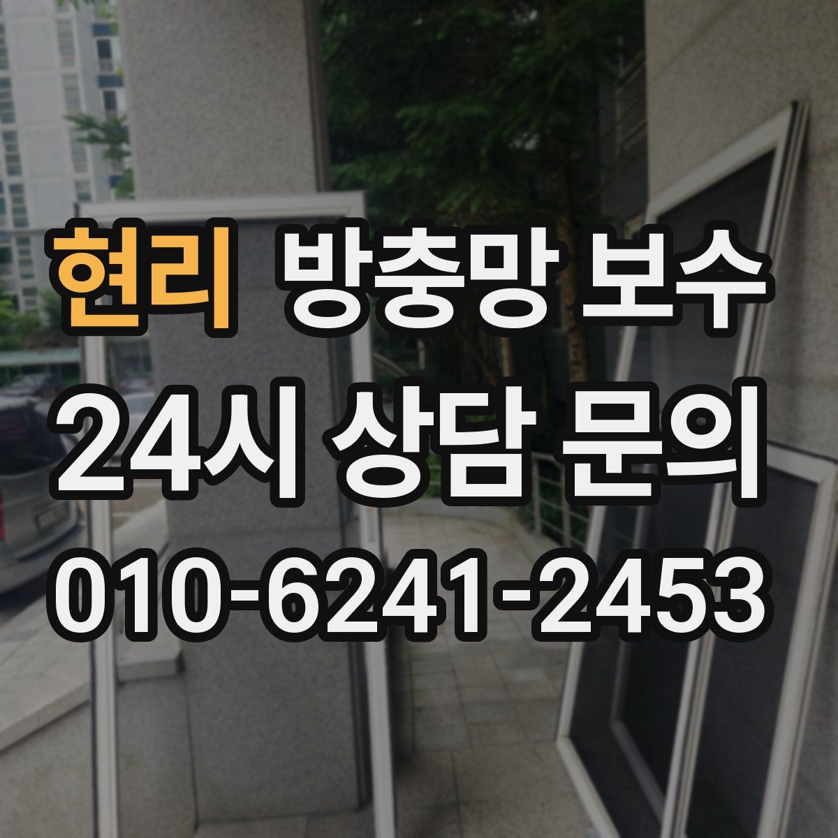 현리 방충망 보수