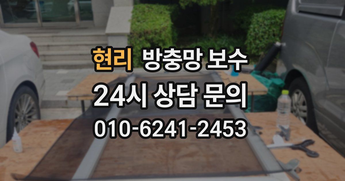 현리 방충망 보수