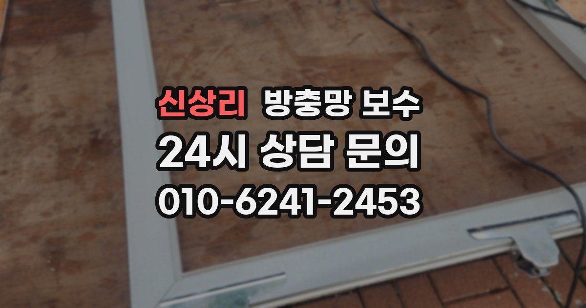 신상리 방충망 보수