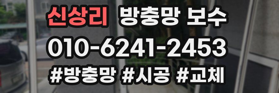 신상리 방충망 보수