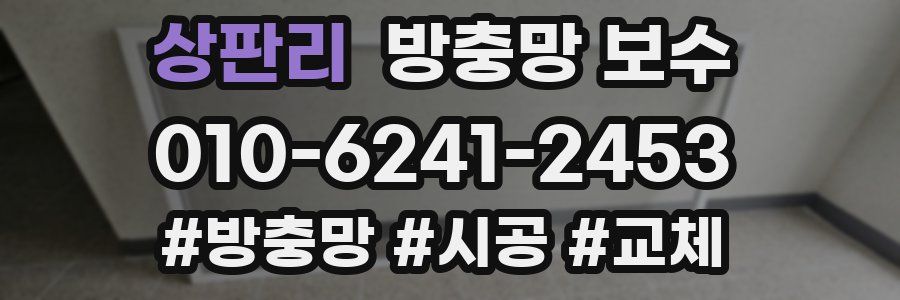 상판리 방충망 보수