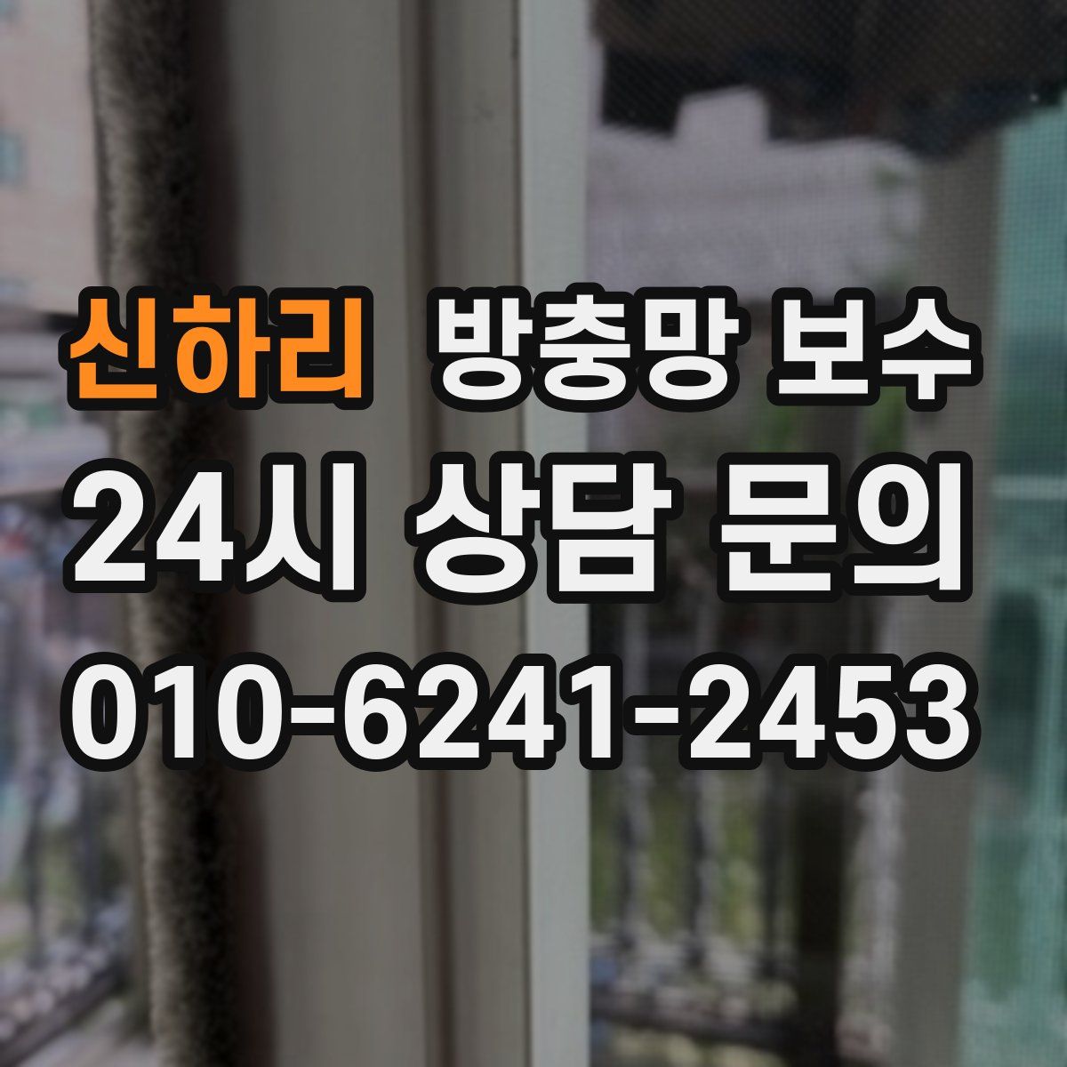 신하리 방충망 보수