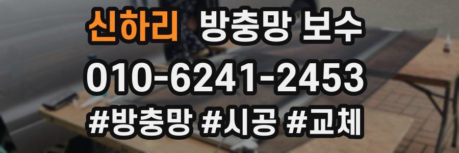신하리 방충망 보수