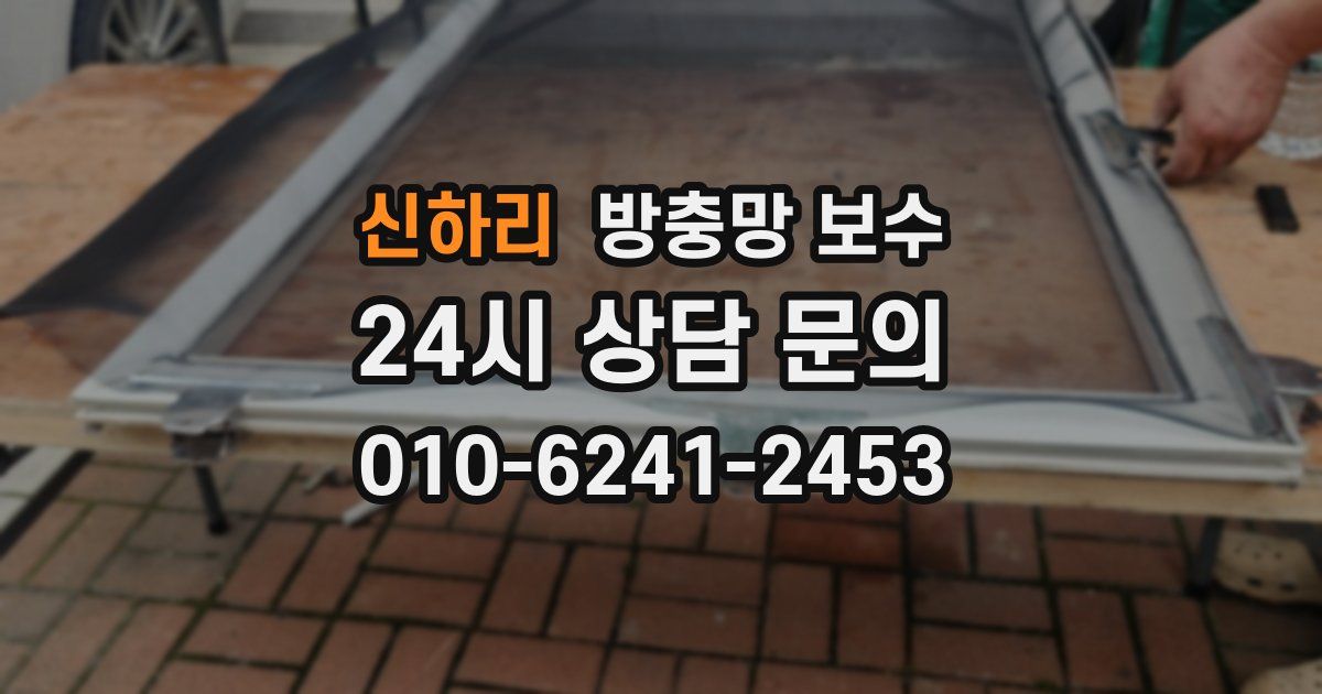 신하리 방충망 보수