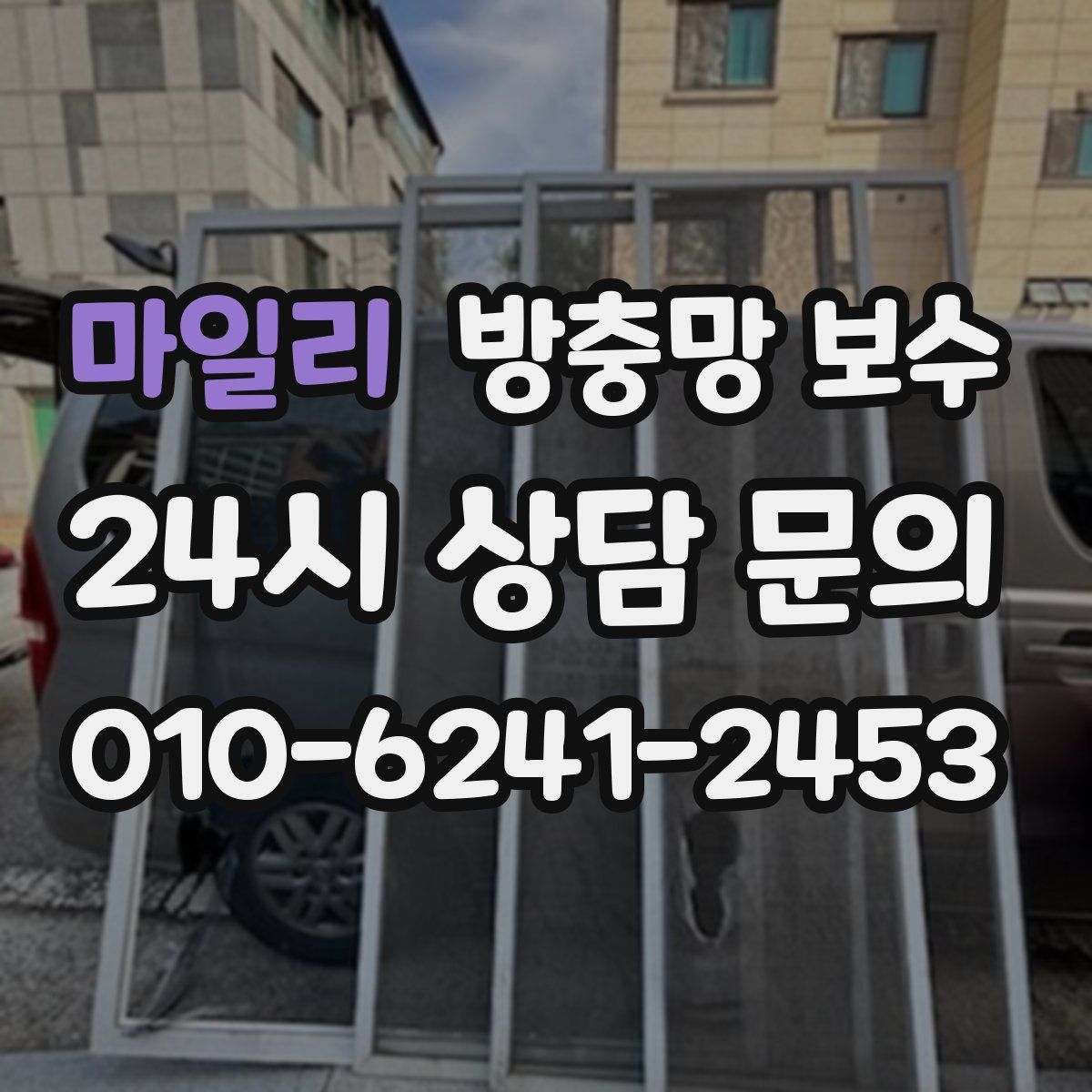 마일리 방충망 보수