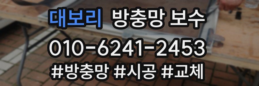 대보리 방충망 보수