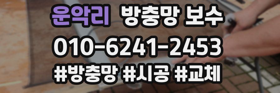 운악리 방충망 보수