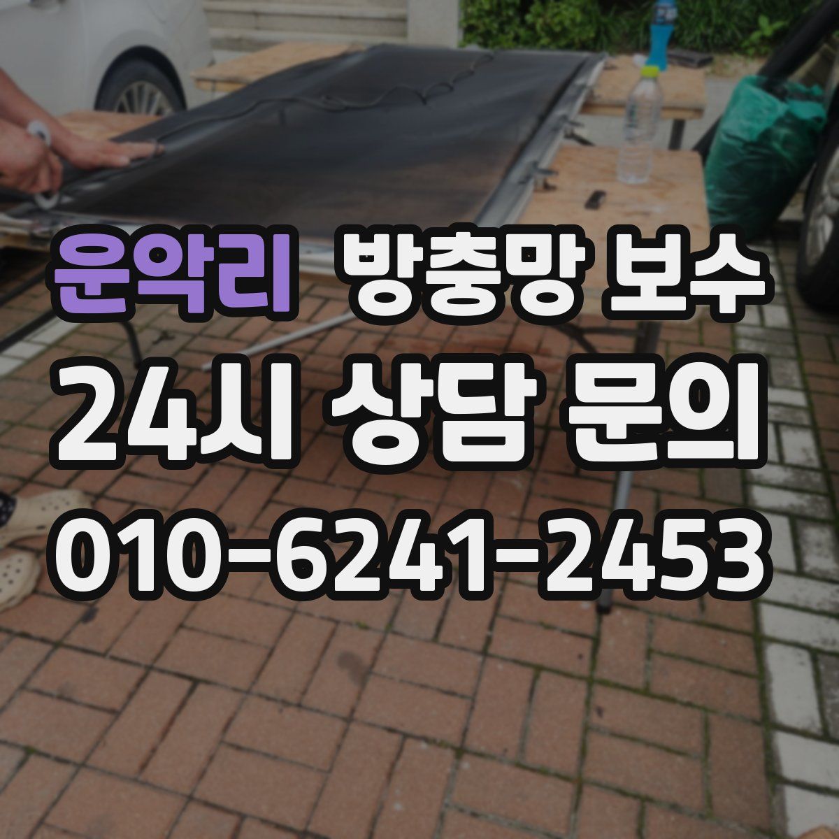 운악리 방충망 보수