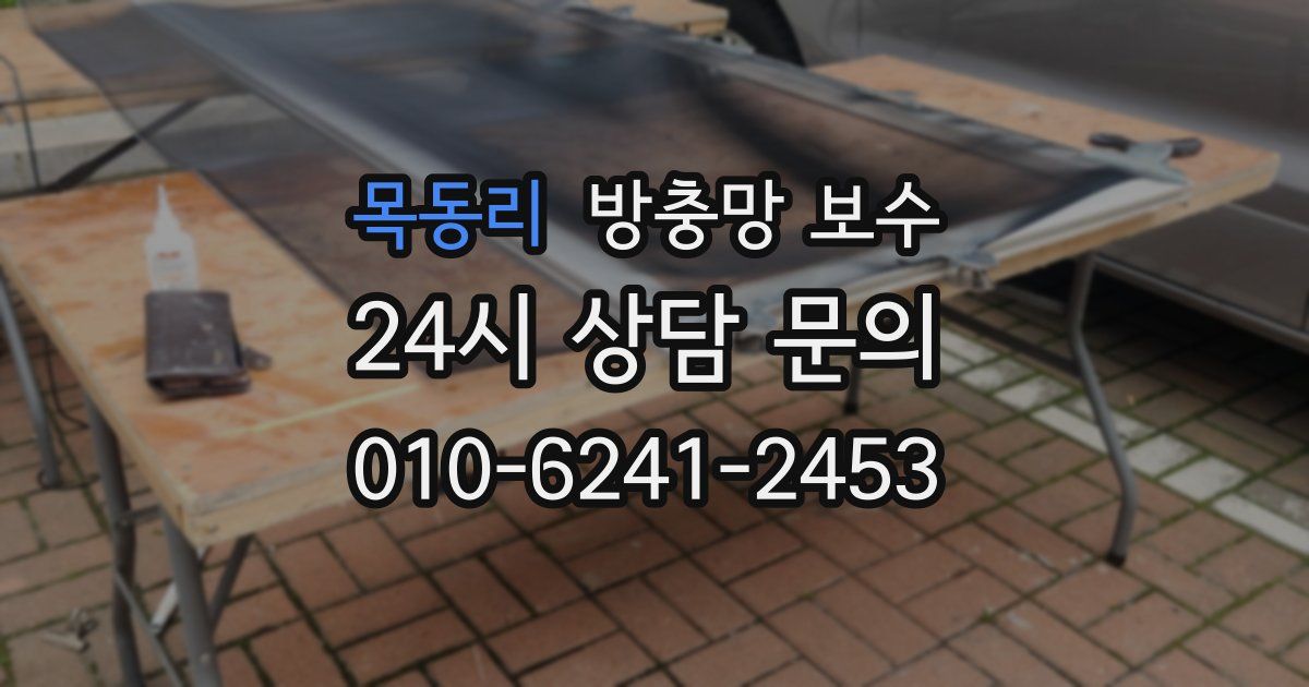 목동리 방충망 보수