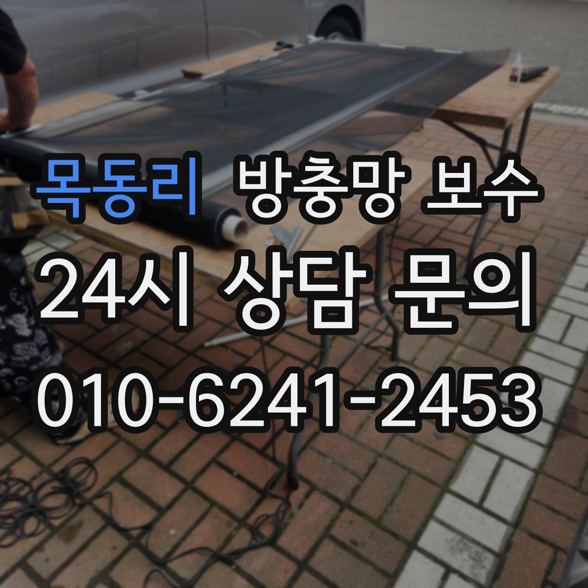 목동리 방충망 보수