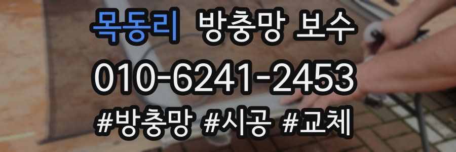 목동리 방충망 보수