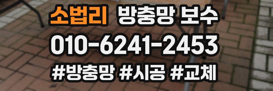 소법리 방충망 보수