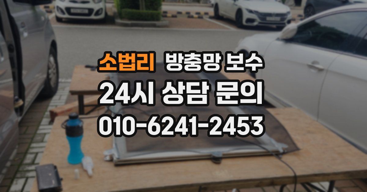 소법리 방충망 보수
