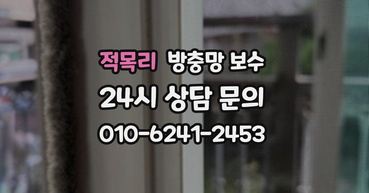 적목리 방충망 보수