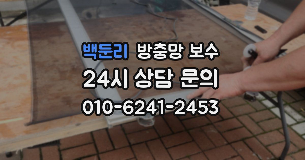 백둔리 방충망 보수