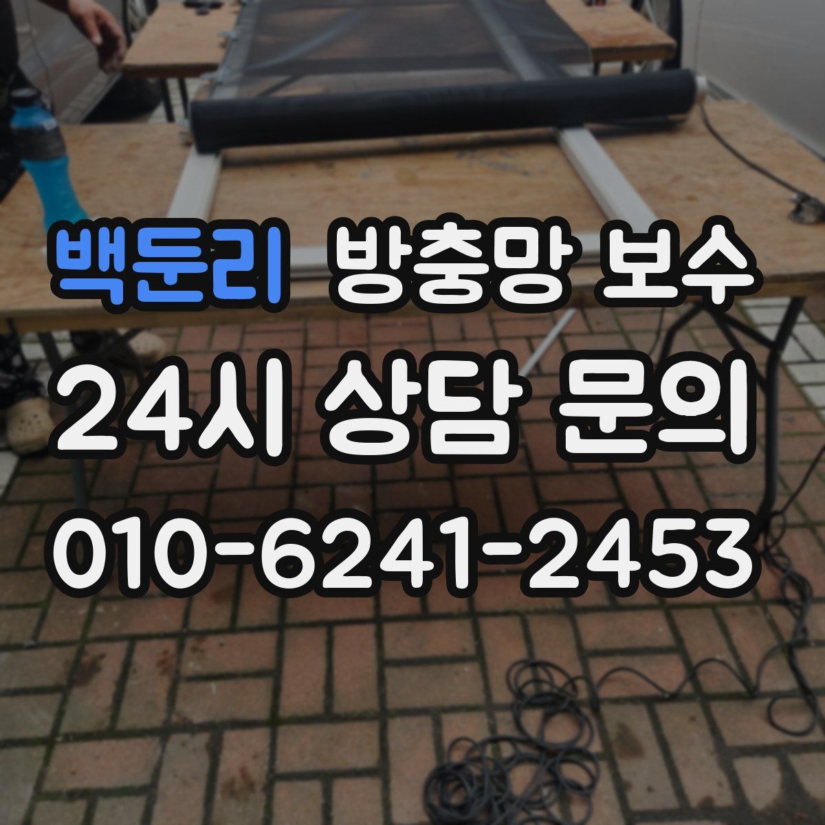 백둔리 방충망 보수