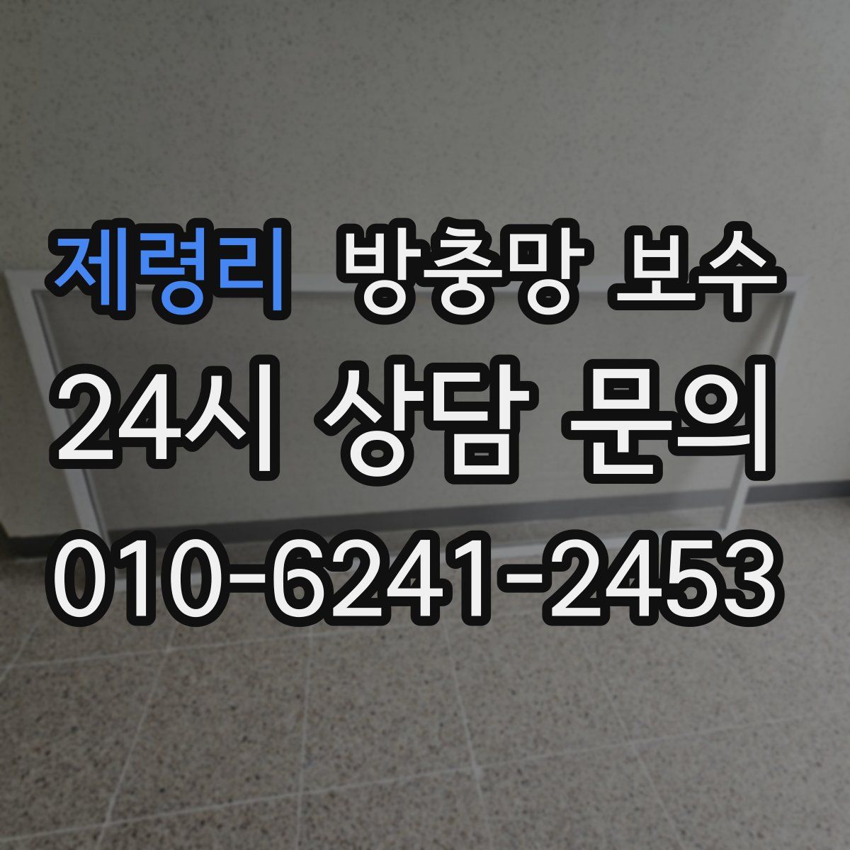 제령리 방충망 보수