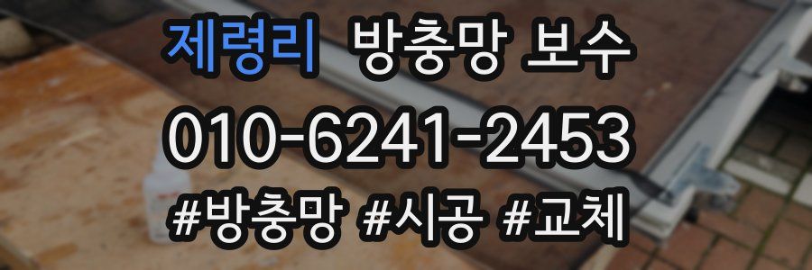 제령리 방충망 보수