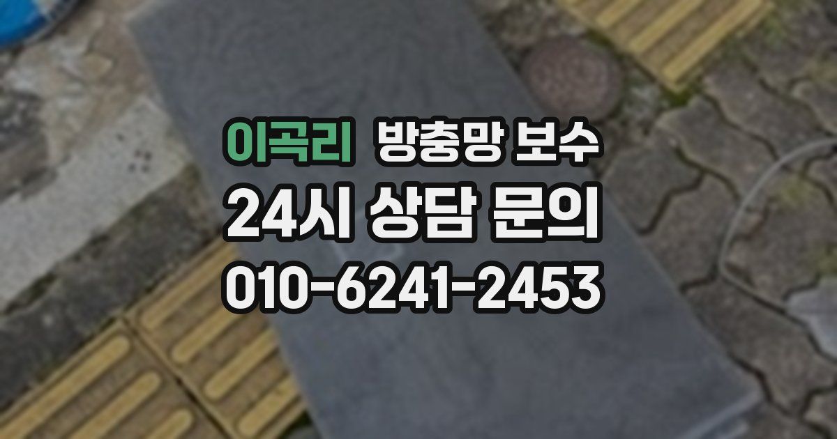 이곡리 방충망 보수