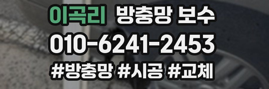 이곡리 방충망 보수