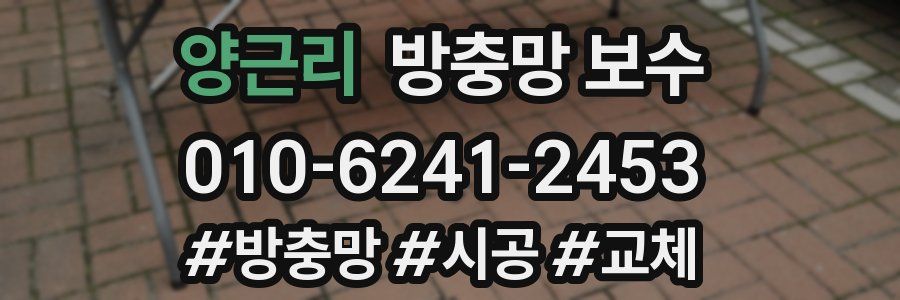 양근리 방충망 보수
