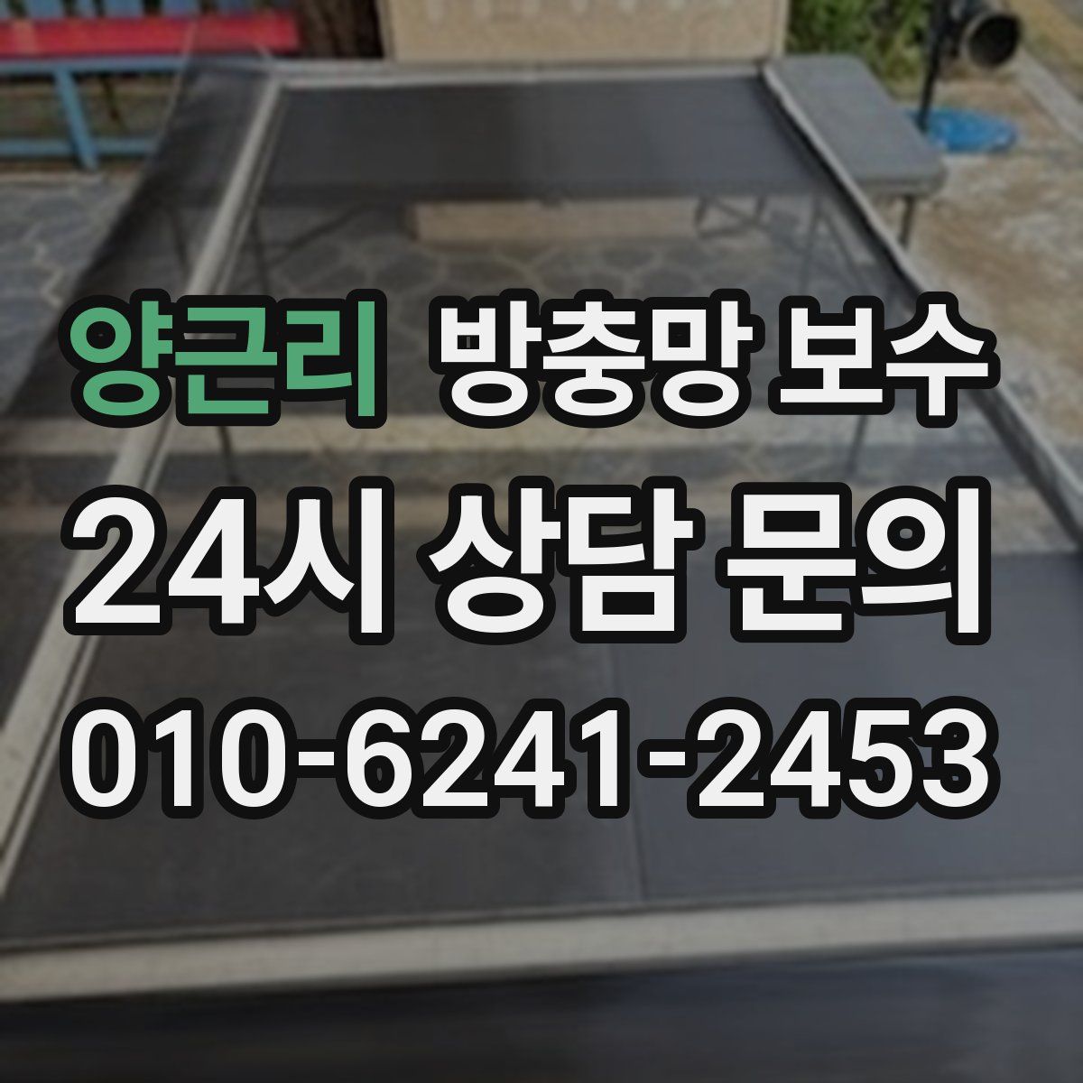 양근리 방충망 보수