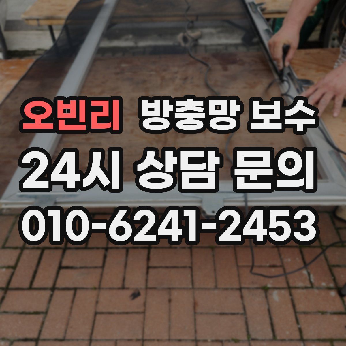 오빈리 방충망 보수