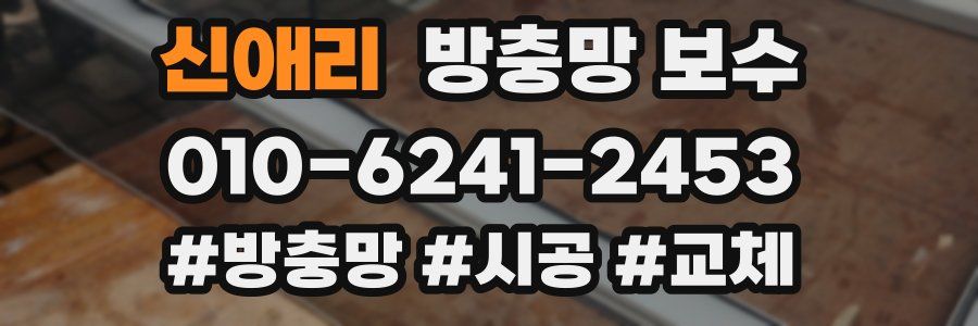 신애리 방충망 보수