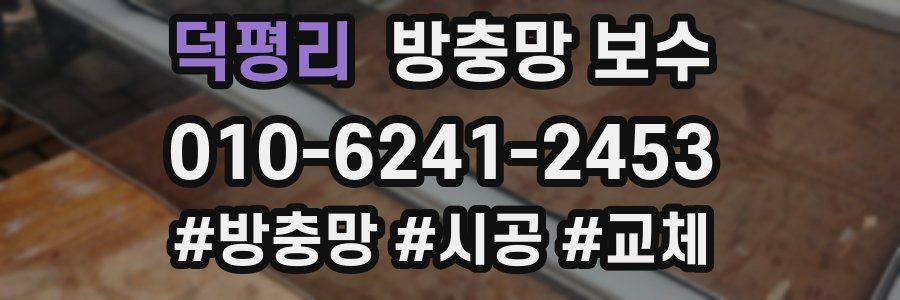 덕평리 방충망 보수