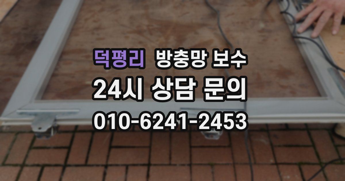 덕평리 방충망 보수