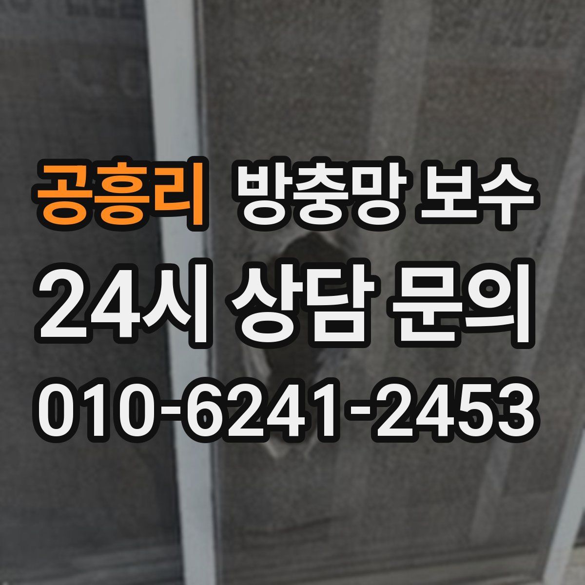 공흥리 방충망 보수