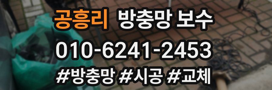 공흥리 방충망 보수