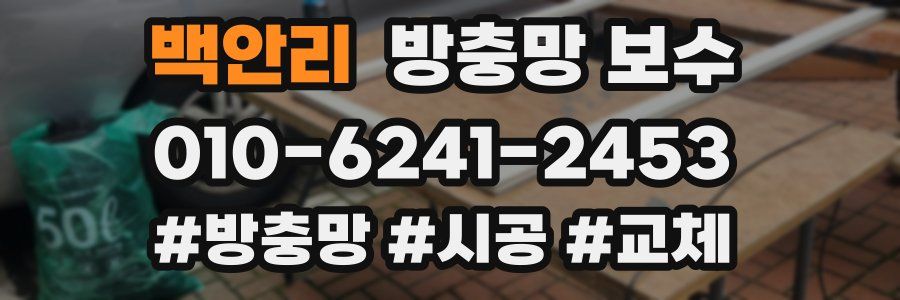 백안리 방충망 보수