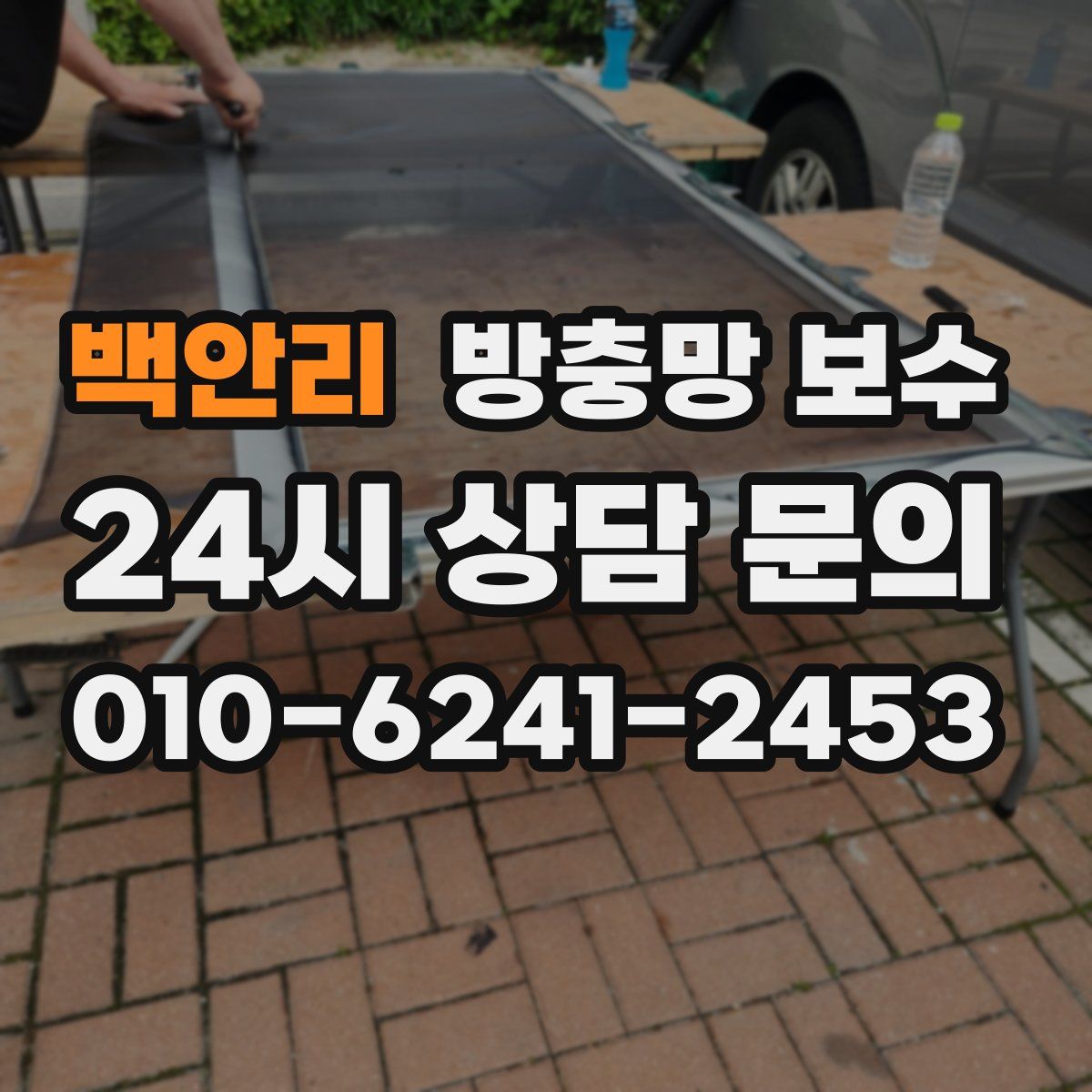백안리 방충망 보수