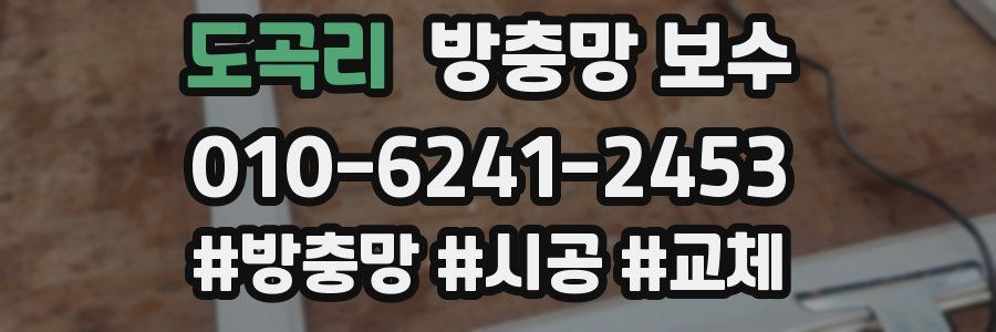 도곡리 방충망 보수