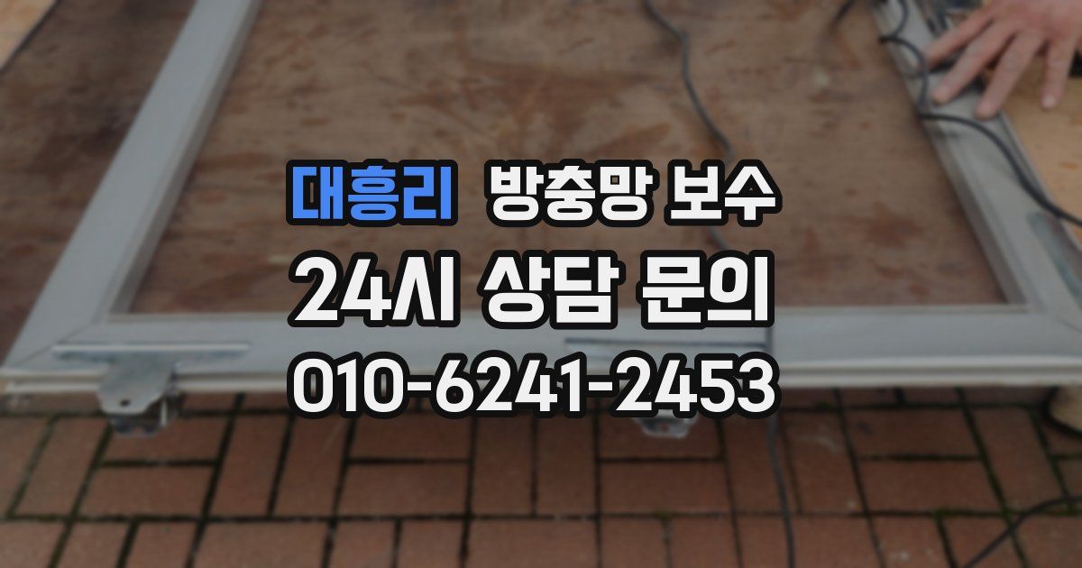 대흥리 방충망 보수