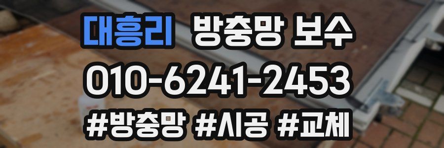 대흥리 방충망 보수