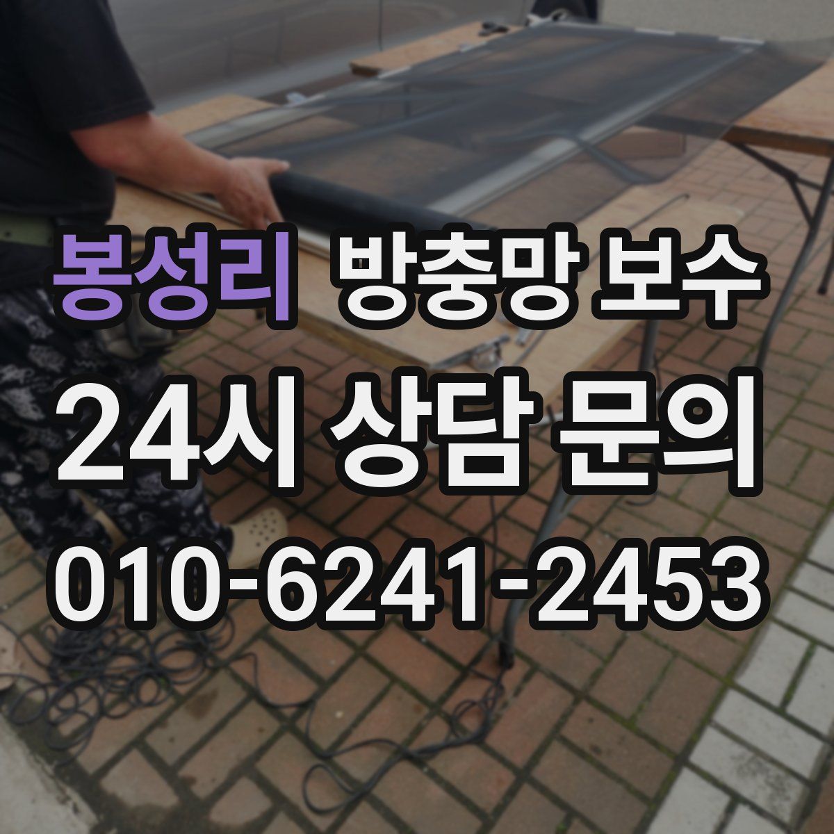 봉성리 방충망 보수