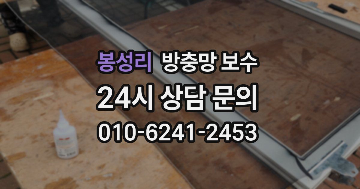 봉성리 방충망 보수