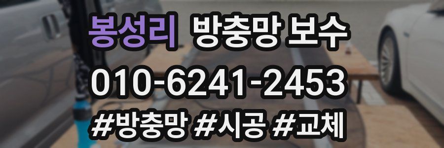 봉성리 방충망 보수
