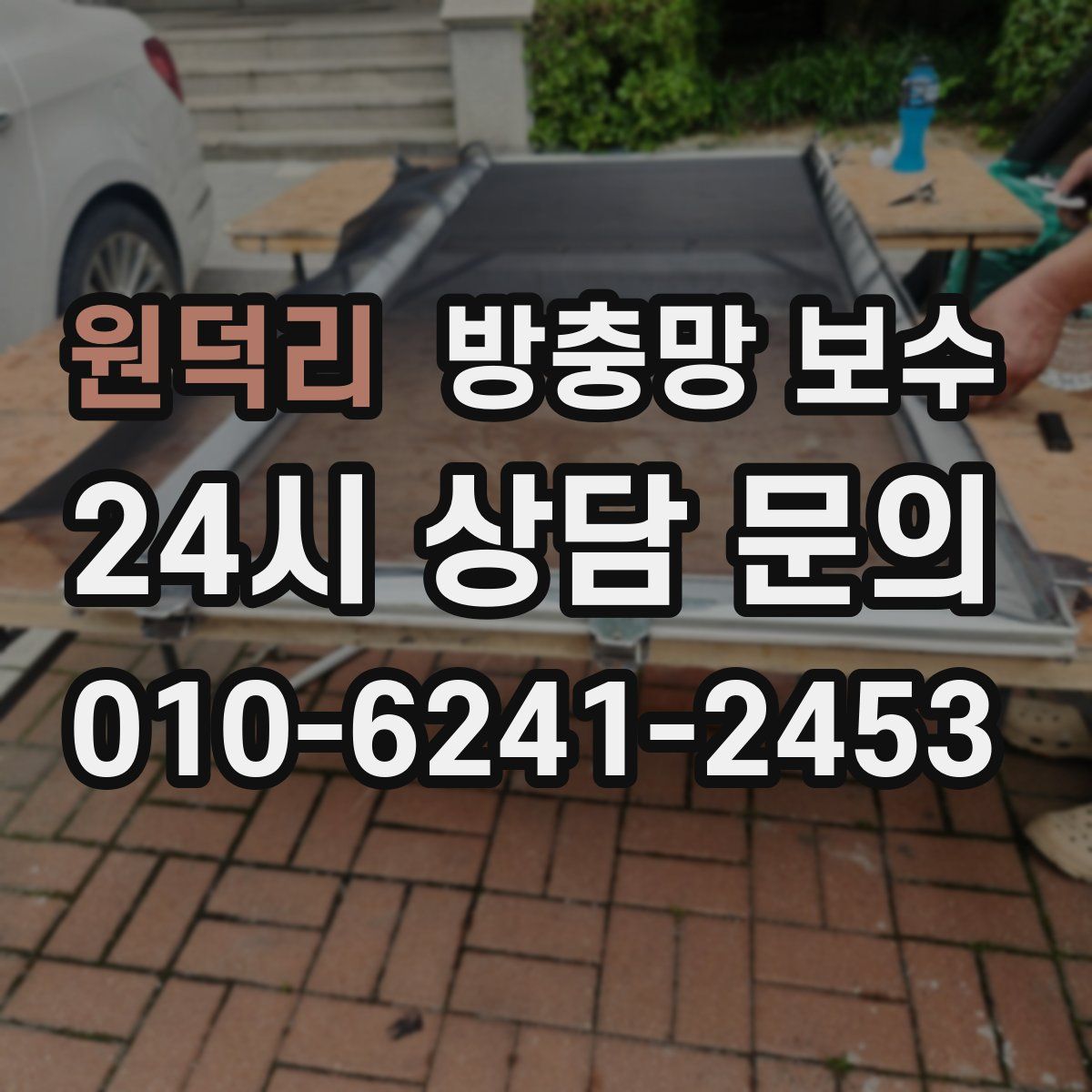 원덕리 방충망 보수
