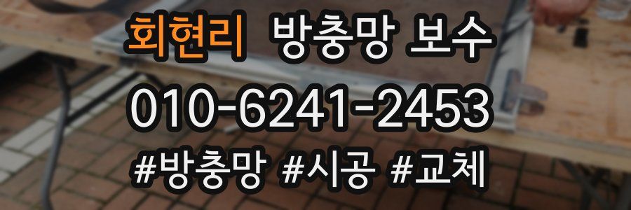 회현리 방충망 보수