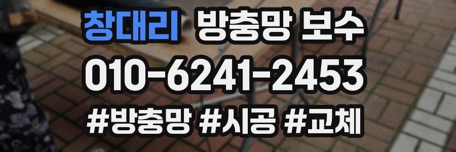 창대리 방충망 보수