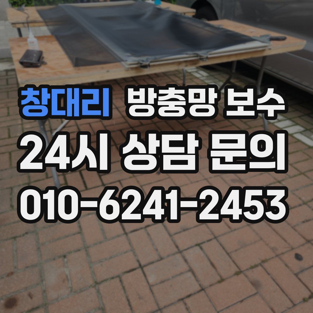 창대리 방충망 보수