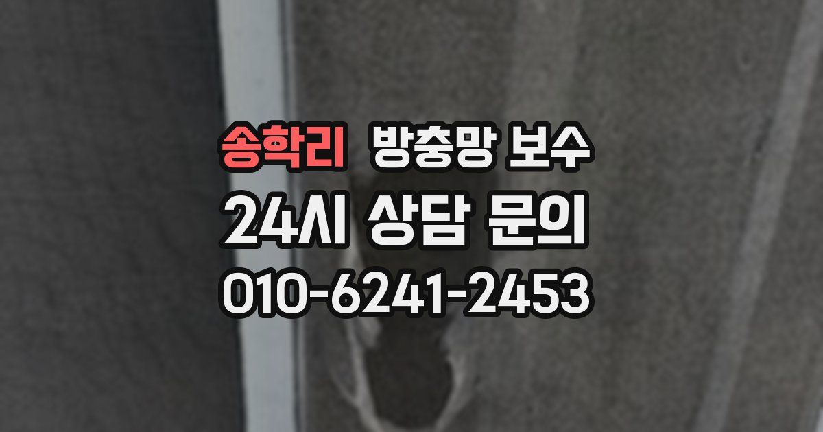 송학리 방충망 보수
