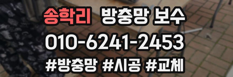 송학리 방충망 보수