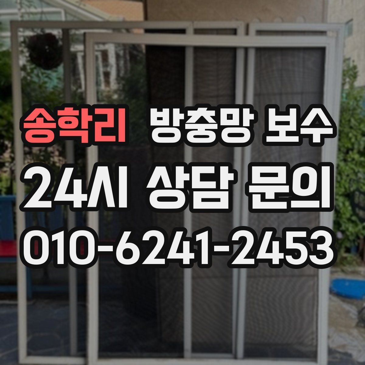 송학리 방충망 보수
