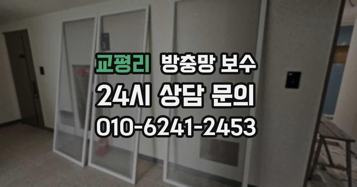 교평리 방충망 보수