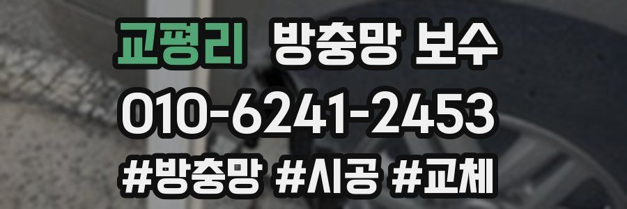 교평리 방충망 보수